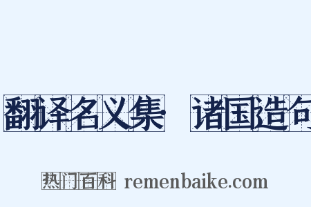 翻译名义集·诸国造句是什么意思的图片